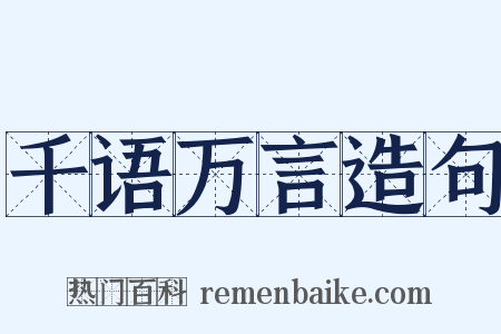 千语万言造句是什么意思的图片